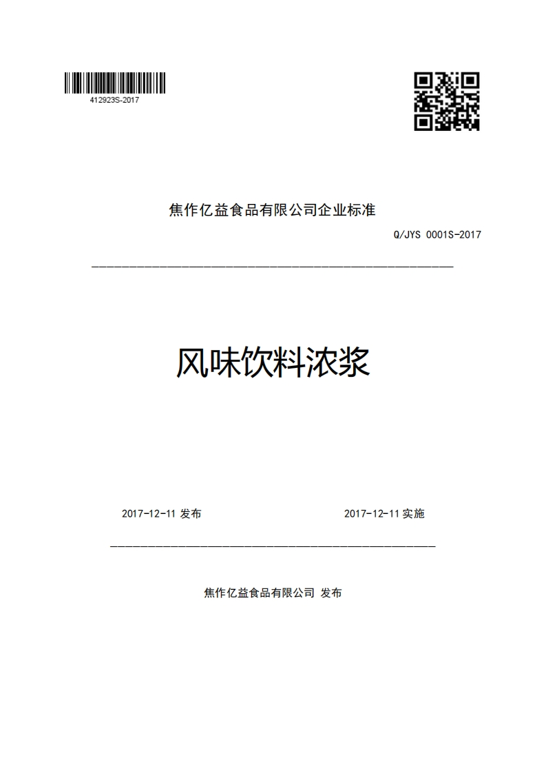 焦作亿益食品有限公司企业强制性标准规范风味饮料浓浆Q_JYS0001S-2017