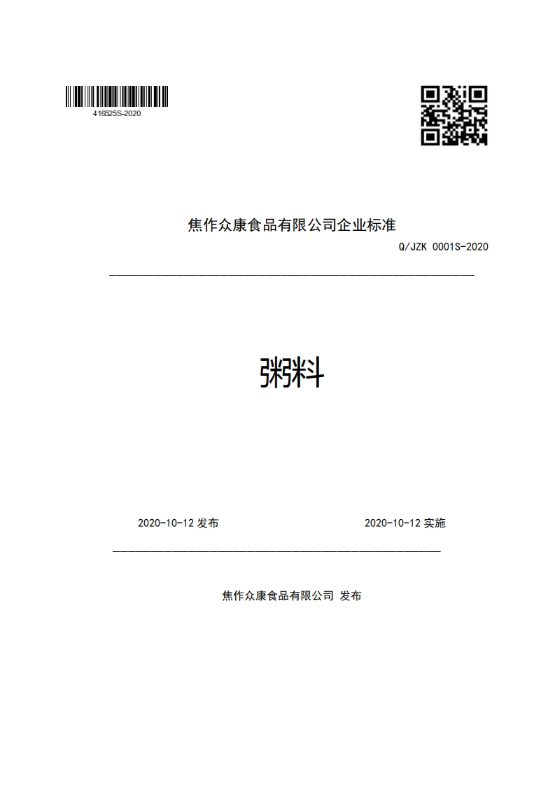 焦作众康食品有限公司企业强制性标准规范Q_JZK0001S-2020张米斗