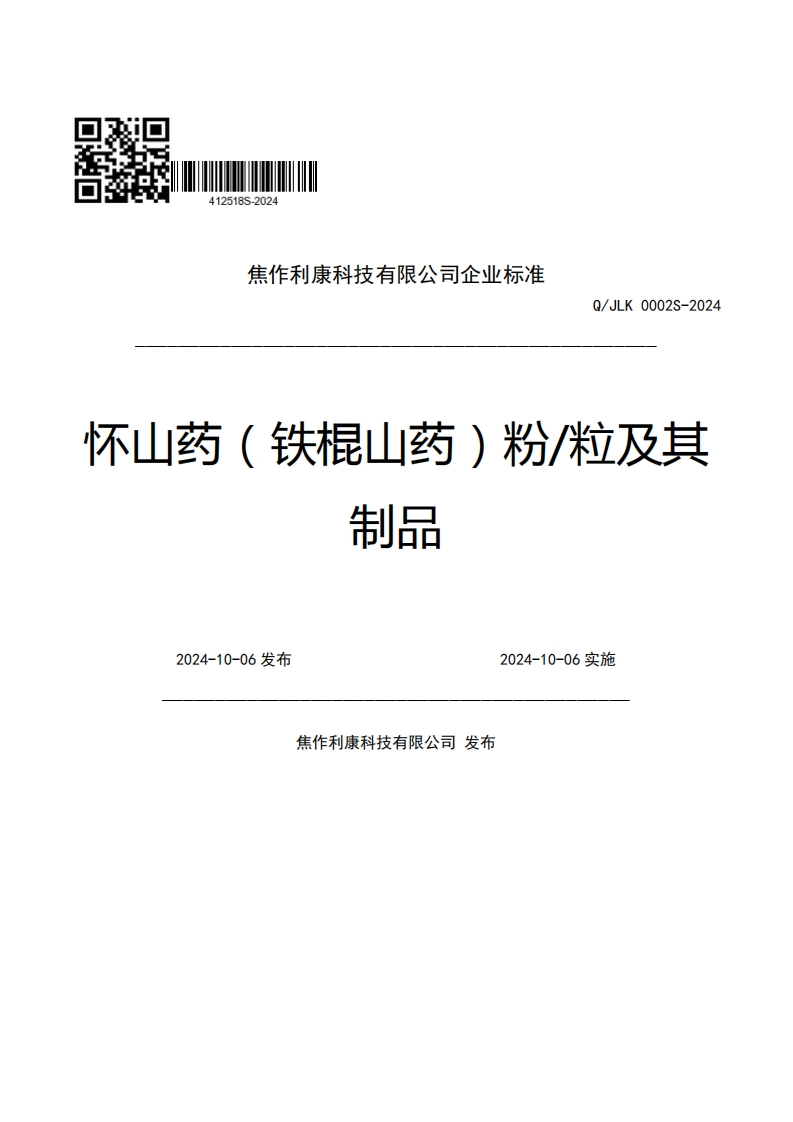 焦作利康科技有限公司企业强制性标准规范Q_JLK0002S-2024不山药(铁棍山药)粉_粒及其制品2024-10-06发布2024-10-06实施新质力文库 - 聚焦新质生产力发展的数字化知识库_行业洞察 / 理论成果 / 实践指南免费下载新质力文库