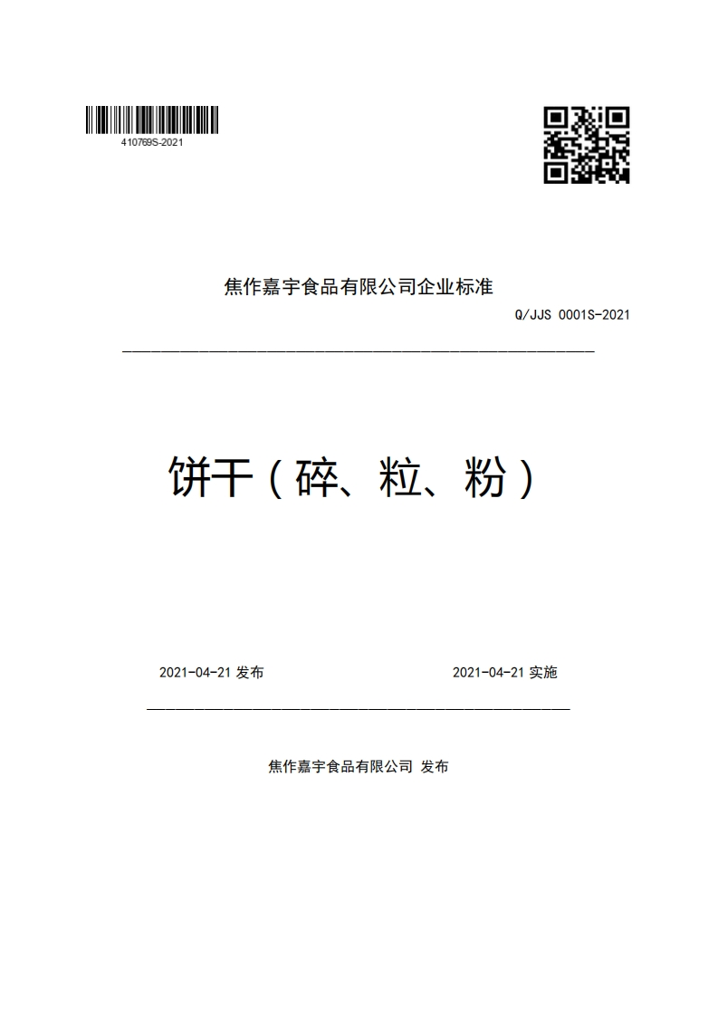 焦作嘉宇食品有限公司企业强制性标准规范Q_JJS0001S-2021饼干(碎、粒、粉)新质力文库 - 聚焦新质生产力发展的数字化知识库_行业洞察 / 理论成果 / 实践指南免费下载新质力文库