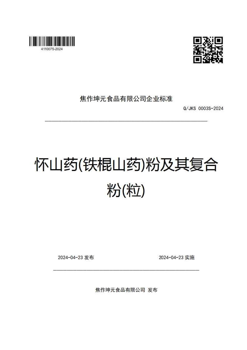 焦作坤元食品有限公司企业强制性标准规范Q_JKS0003S-2024怀山药(铁棍山药)粉及其复合粉(粒)新质力文库 - 聚焦新质生产力发展的数字化知识库_行业洞察 / 理论成果 / 实践指南免费下载新质力文库