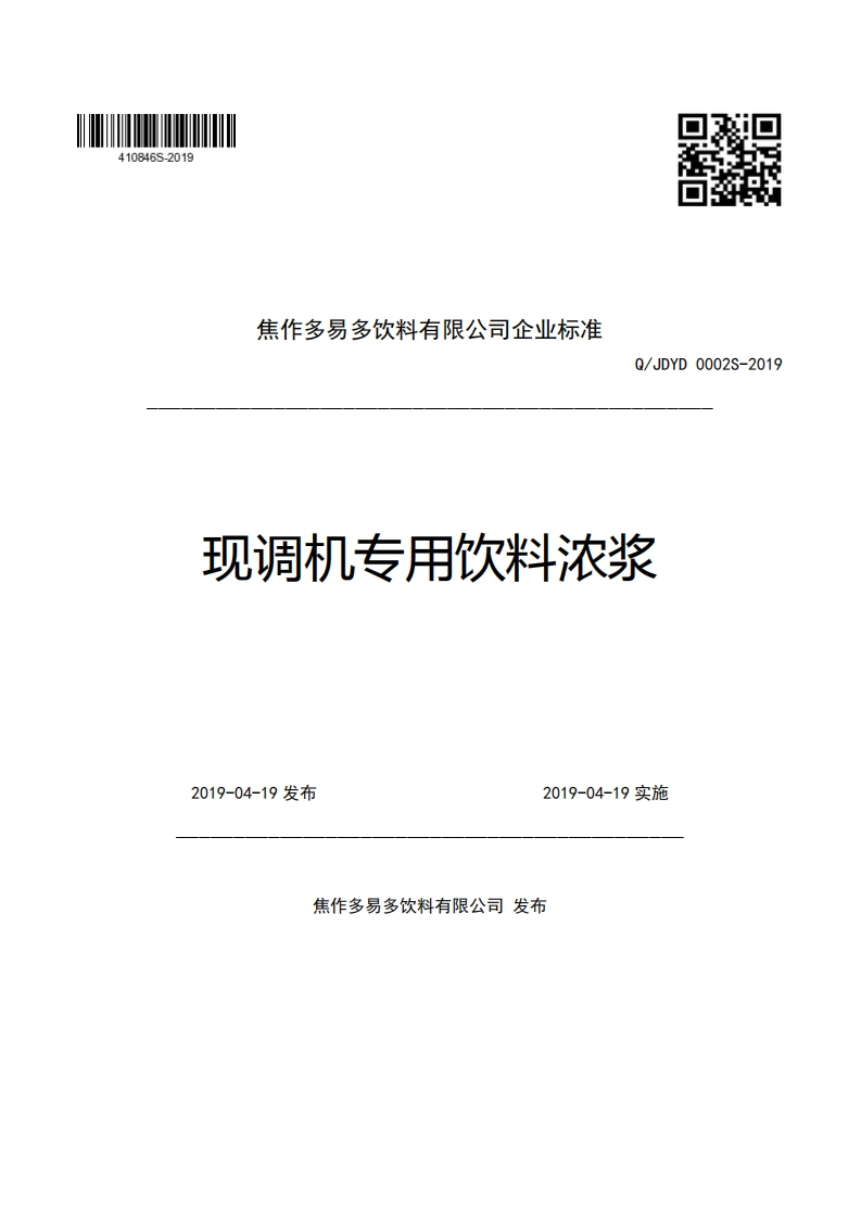 焦作多易多饮料有限公司企业强制性标准规范Q_JDYD0002S-2019现调机专用饮料浓浆新质力文库 - 聚焦新质生产力发展的数字化知识库_行业洞察 / 理论成果 / 实践指南免费下载新质力文库