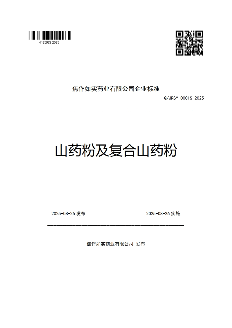 焦作如实药业有限公司企业强制性标准规范Q_JRSY0001S-2025山药粉及复合山药粉_1新质力文库 - 聚焦新质生产力发展的数字化知识库_行业洞察 / 理论成果 / 实践指南免费下载新质力文库