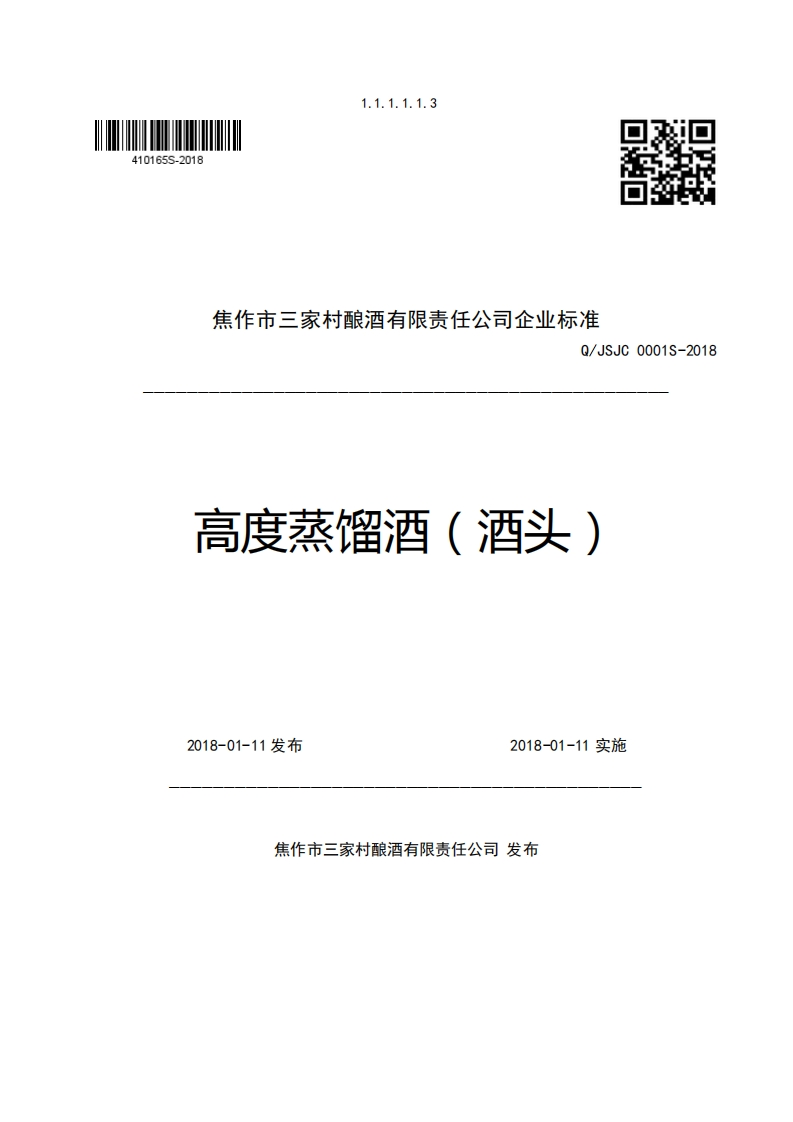 焦作市三家村酿酒有限责任公司企业强制性标准规范Q_JSJC0001S-2018高度蒸馏酒(酒头)