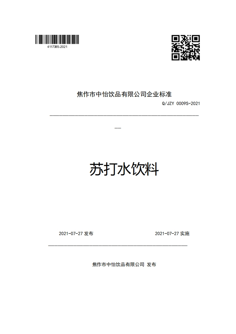 焦作市中怡饮品有限公司企业强制性标准规范Q_JZY0009S-2021苏打水饮料