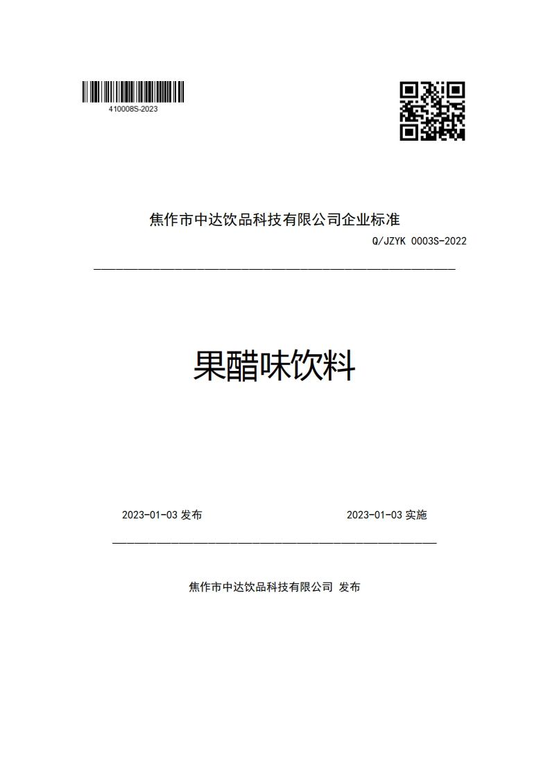 焦作市中达饮品科技有限公司企业强制性标准规范Q_JZYK0003S-2022果醋味饮料