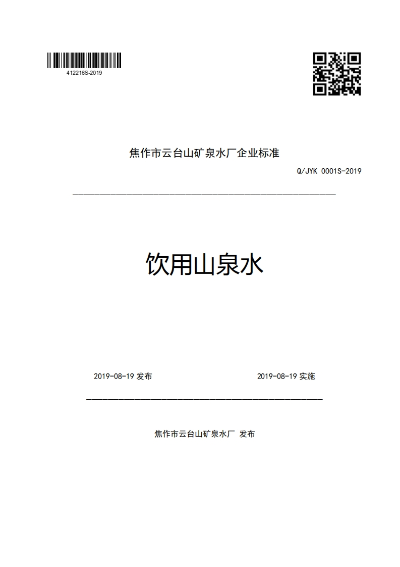焦作市云台山矿泉水厂企业强制性标准规范饮用山泉水Q_JYK0001S-2019