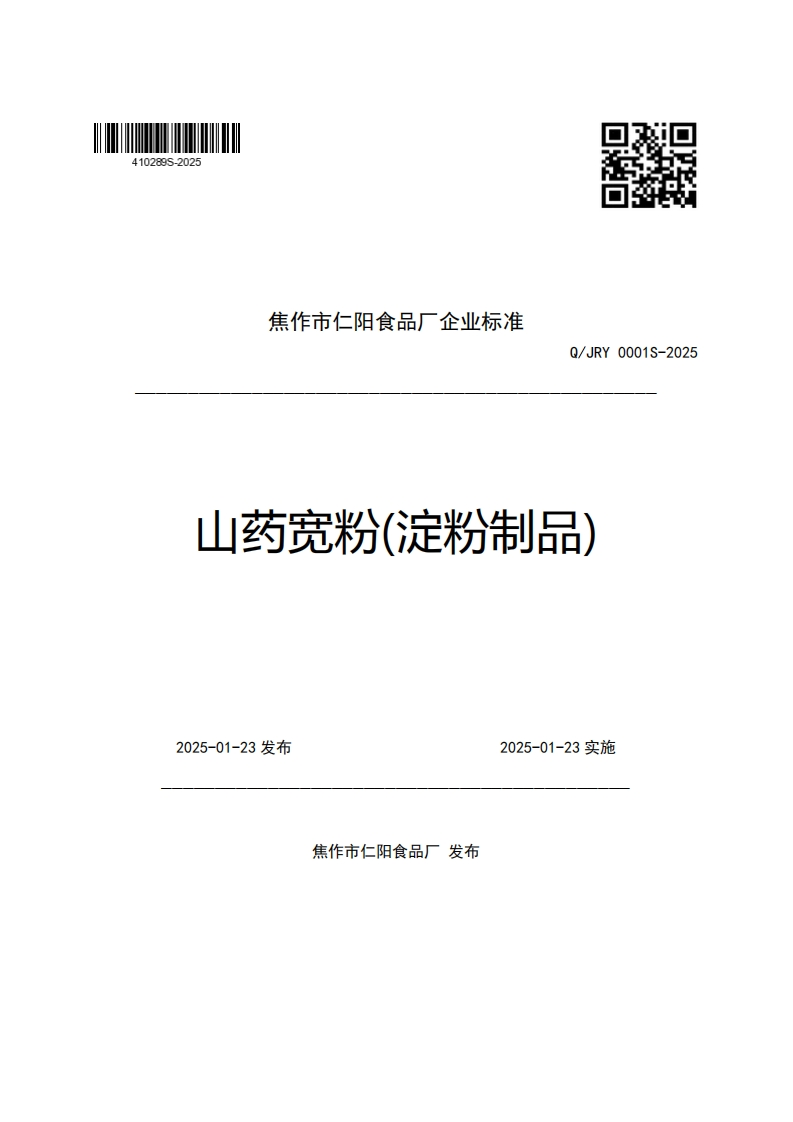 焦作市仁阳食品厂企业强制性标准规范Q_JRY0001S-2025山药宽粉(淀粉制品)