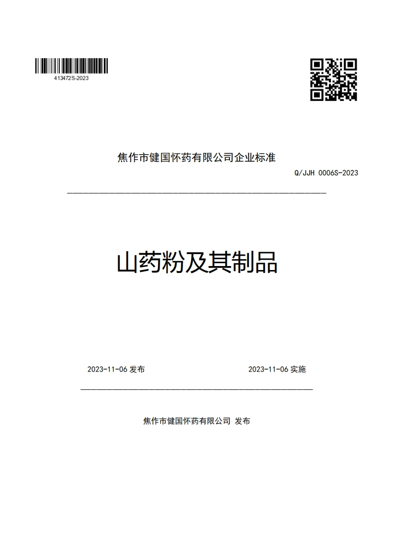 焦作市健国怀药有限公司企业强制性标准规范山药粉及其制品Q_JJH0006S-2023新质力文库 - 聚焦新质生产力发展的数字化知识库_行业洞察 / 理论成果 / 实践指南免费下载新质力文库