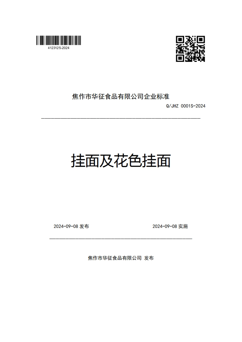 焦作市华征食品有限公司企业强制性标准规范Q_JHZ0001S-2024挂面及花色挂面_1新质力文库 - 聚焦新质生产力发展的数字化知识库_行业洞察 / 理论成果 / 实践指南免费下载新质力文库