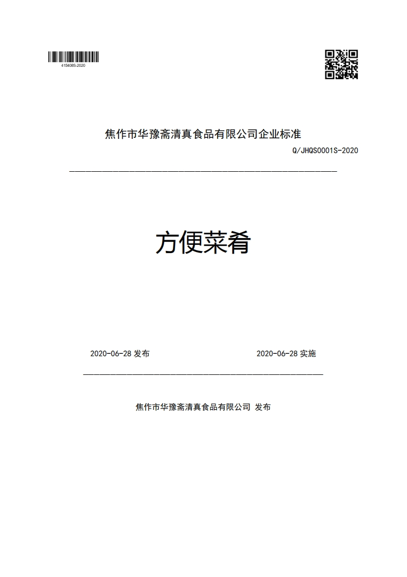 焦作市华豫斋清真食品有限公司企业强制性标准规范Q_JHQS0001S-2020方便菜肴2020-06-28发布2020-06-28实施新质力文库 - 聚焦新质生产力发展的数字化知识库_行业洞察 / 理论成果 / 实践指南免费下载新质力文库