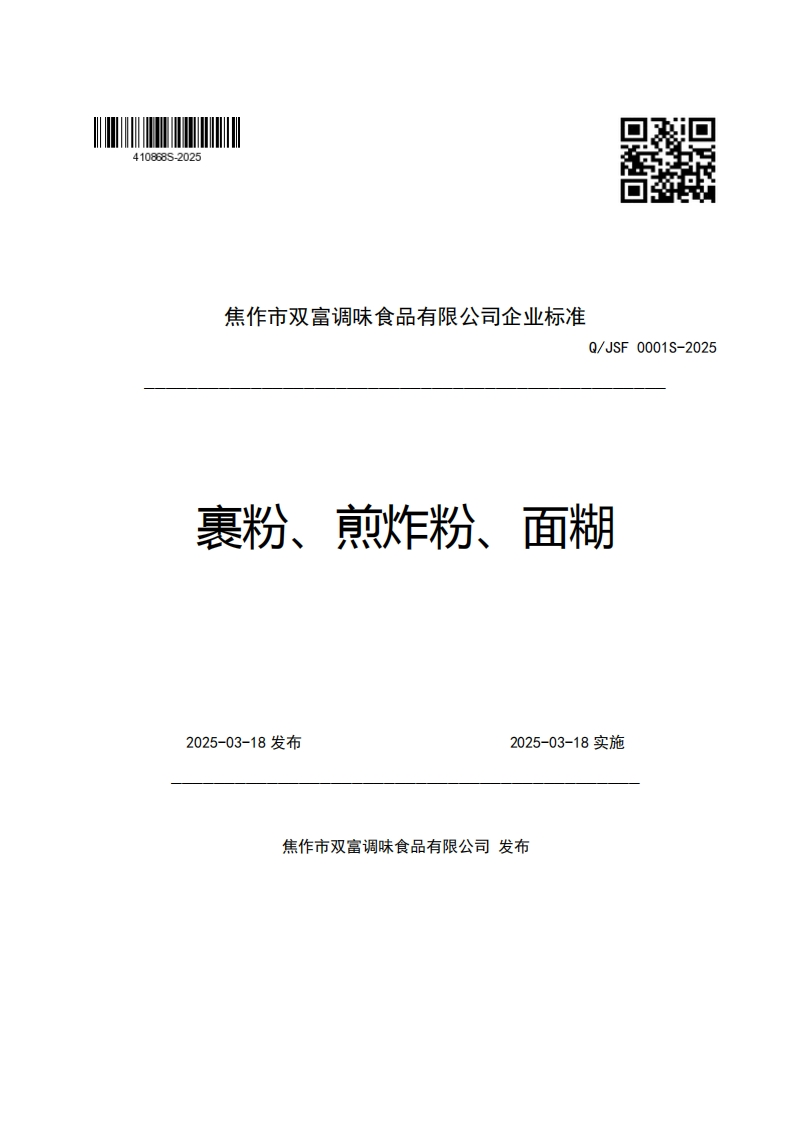 焦作市双富调味食品有限公司企业强制性标准规范Q_JSF0001S-2025裹粉、煎炸粉、面糊