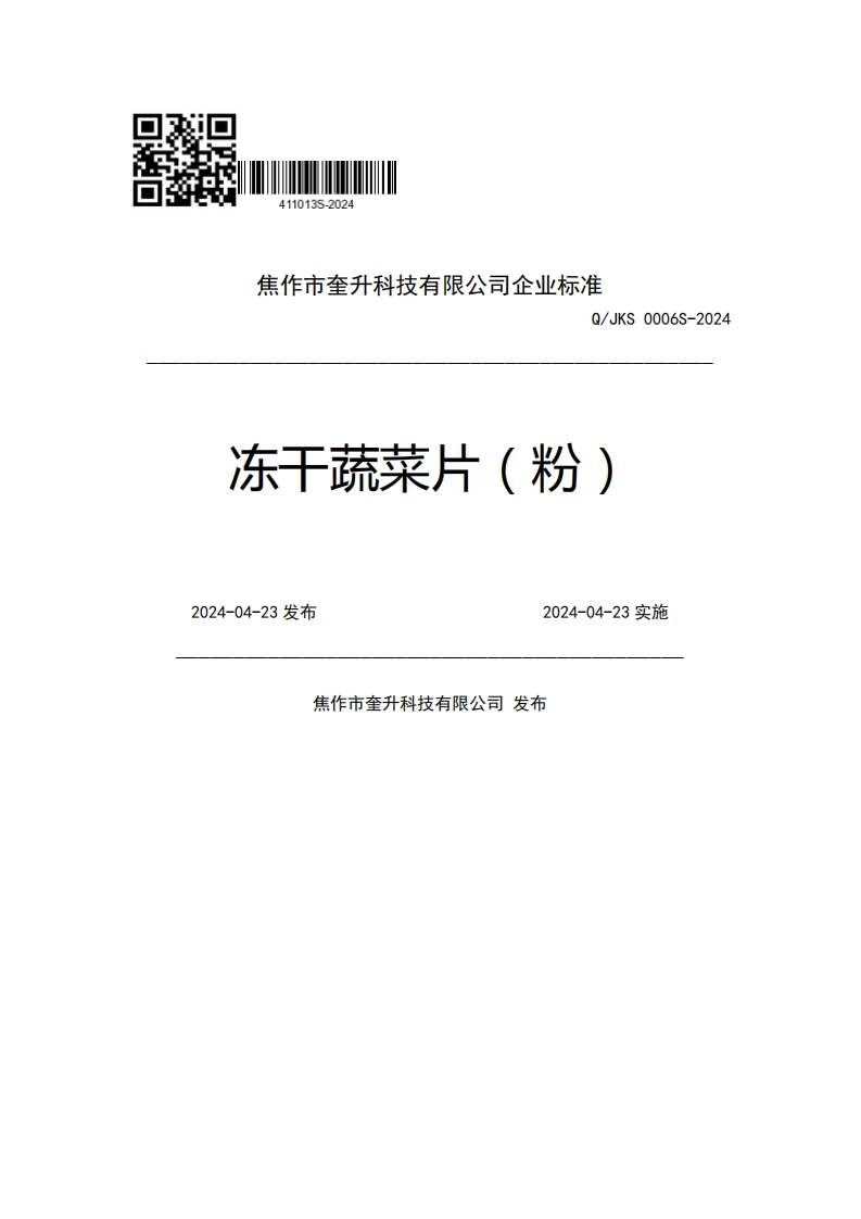 焦作市奎升科技有限公司企业强制性标准规范Q_JKS0006S-2024冻干蔬菜片(粉)2024-04-23发布2024-04-23实施焦作市奎升科技有限公司发布