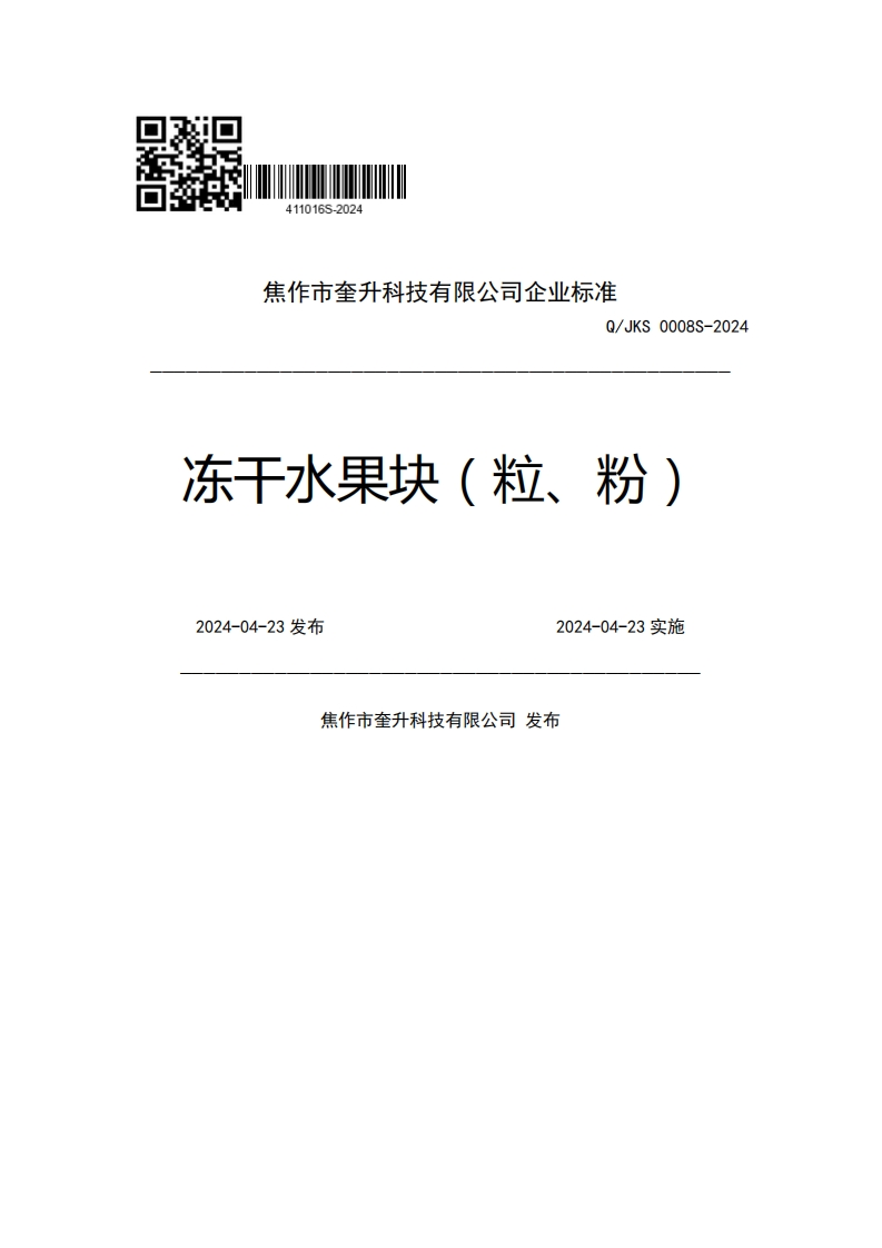 焦作市奎升科技有限公司企业强制性标准规范Q_JKS0008S-2024冻干水果块(粒、粉)2024-04-23发布2024-04-23实施焦作市奎升科技有限公司发布