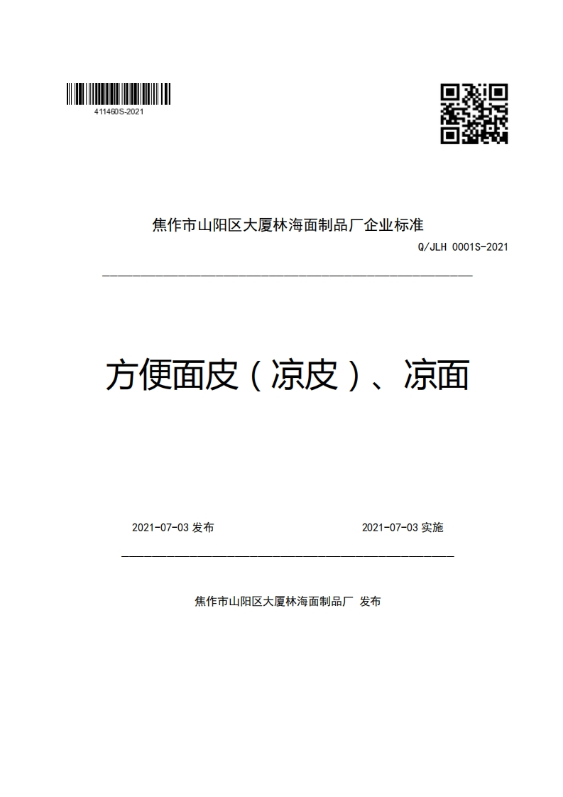 焦作市山阳区大厦林海面制品厂企业强制性标准规范Q_JLH0001S-2021方便面皮(凉皮)、凉面