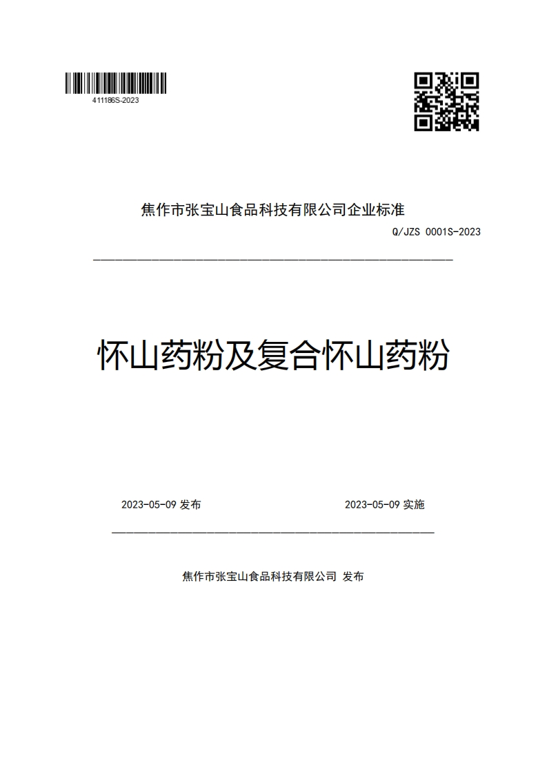焦作市张宝山食品科技有限公司企业强制性标准规范Q_JZS0001S-2023怀山药粉及复合怀山药粉