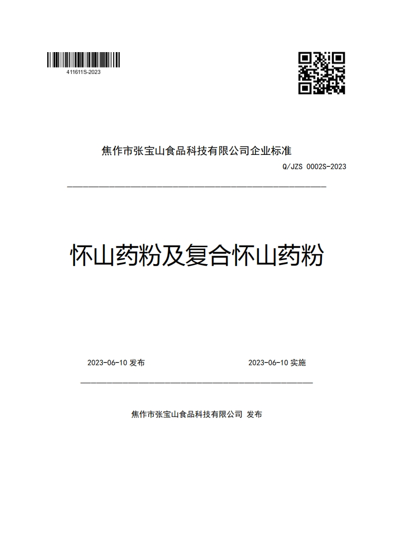 焦作市张宝山食品科技有限公司企业强制性标准规范Q_JZS0002S-2023怀山药粉及复合怀山药粉