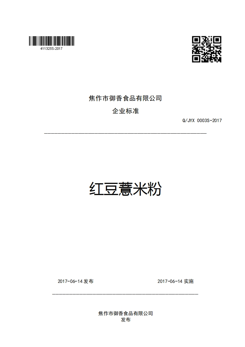 焦作市御香食品有限公司企业强制性标准规范红豆薏米粉Q_JYX0003S-2017