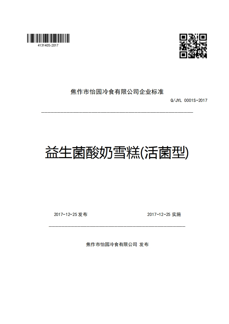 焦作市怡园冷食有限公司企业强制性标准规范Q_JYL0001S-2017益生菌酸奶雪糕(活菌型)