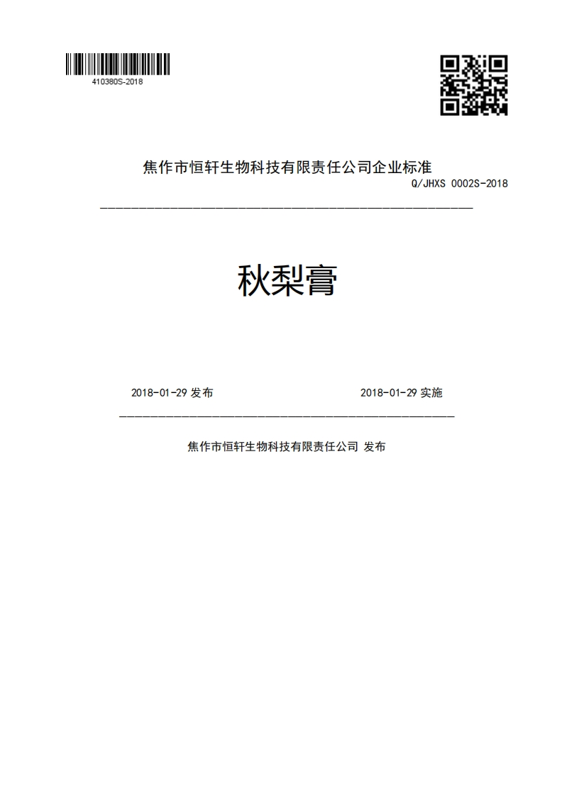 焦作市恒轩生物科技有限责任公司企业强制性标准规范Q_JHXS0002S-2018秋梨膏2018-01-29发布2018-01-29实施焦作市恒轩生物科技有限责任公司发布