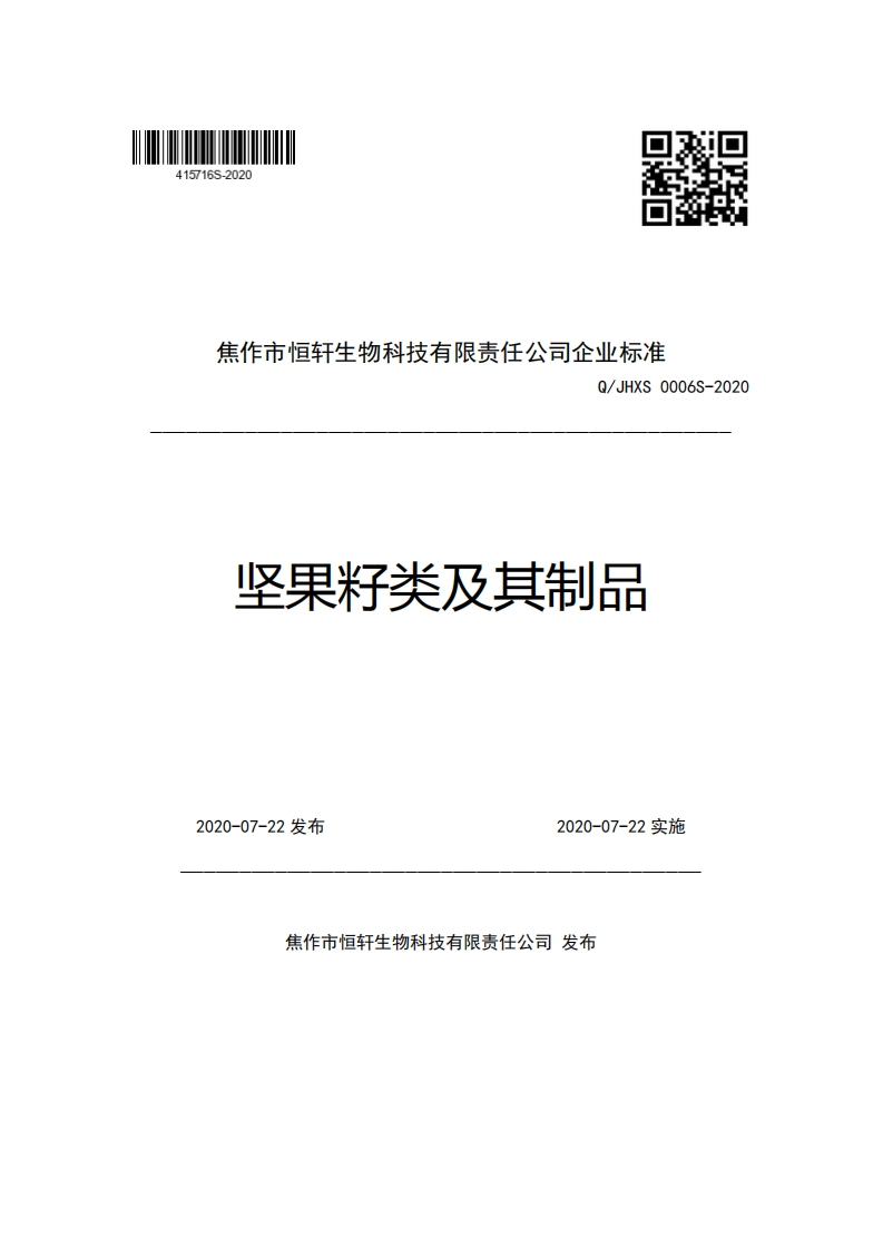 焦作市恒轩生物科技有限责任公司企业强制性标准规范Q_JHXS0006S-2020坚果籽类及其制品