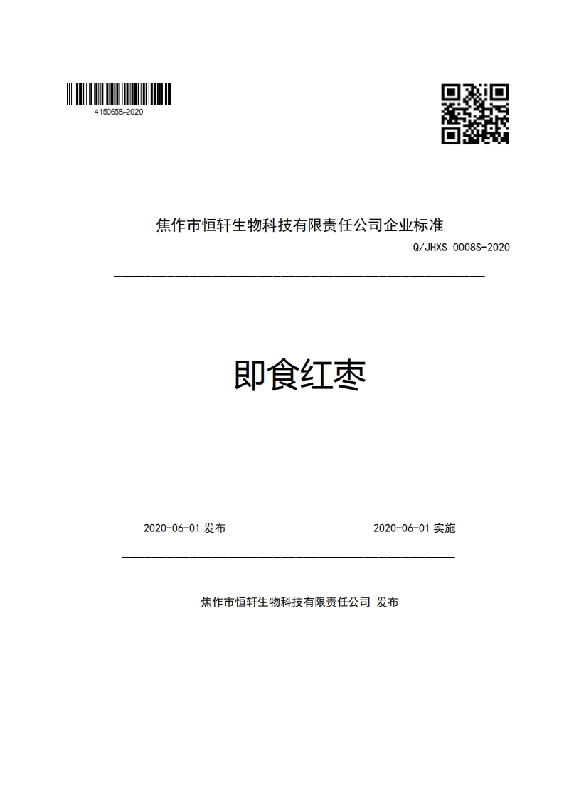 焦作市恒轩生物科技有限责任公司企业强制性标准规范Q_JHXS0008S-2020即食红枣