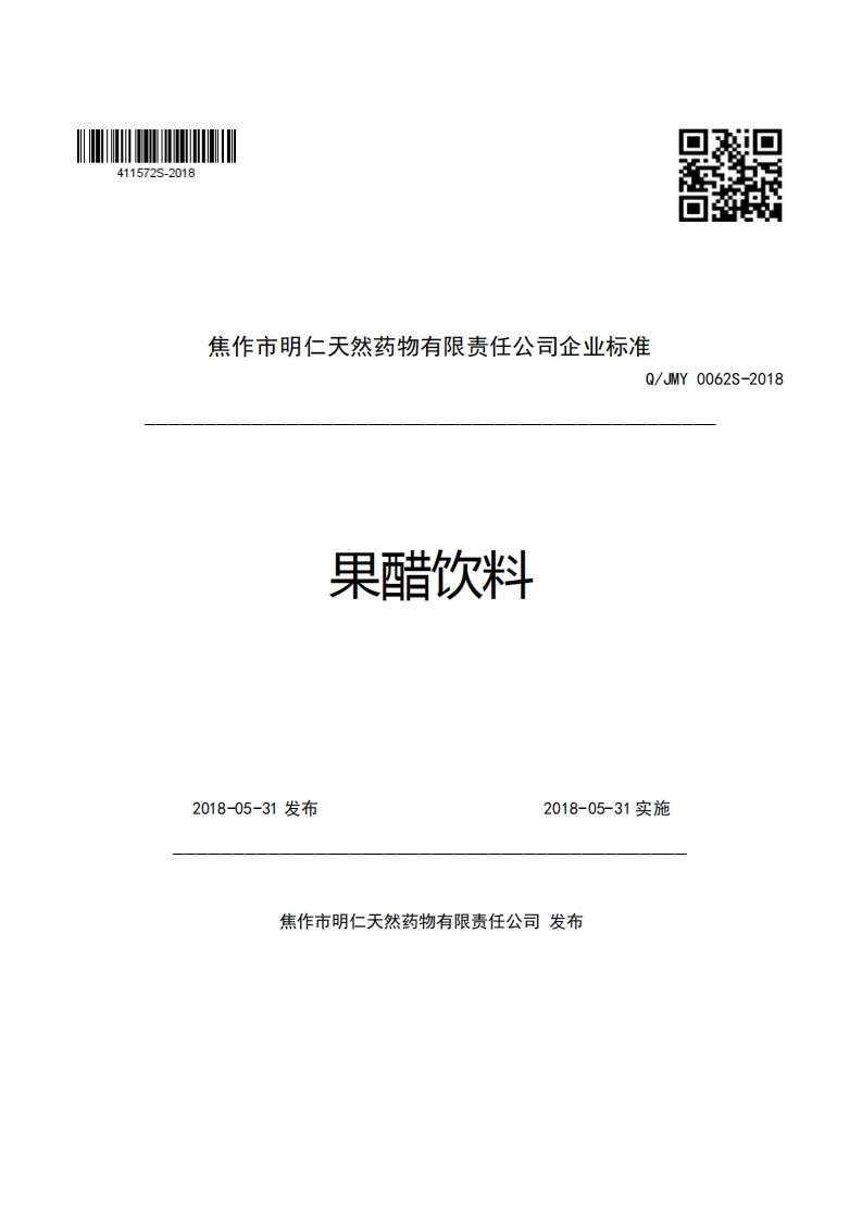 焦作市明仁天然药物有限责任公司企业强制性标准规范Q_JMY0062S-2018果醋饮料