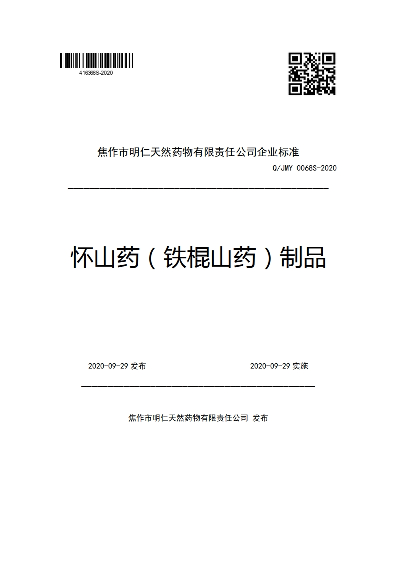 焦作市明仁天然药物有限责任公司企业强制性标准规范Q_JMY0068S-2020怀山药(铁棍山药)制品