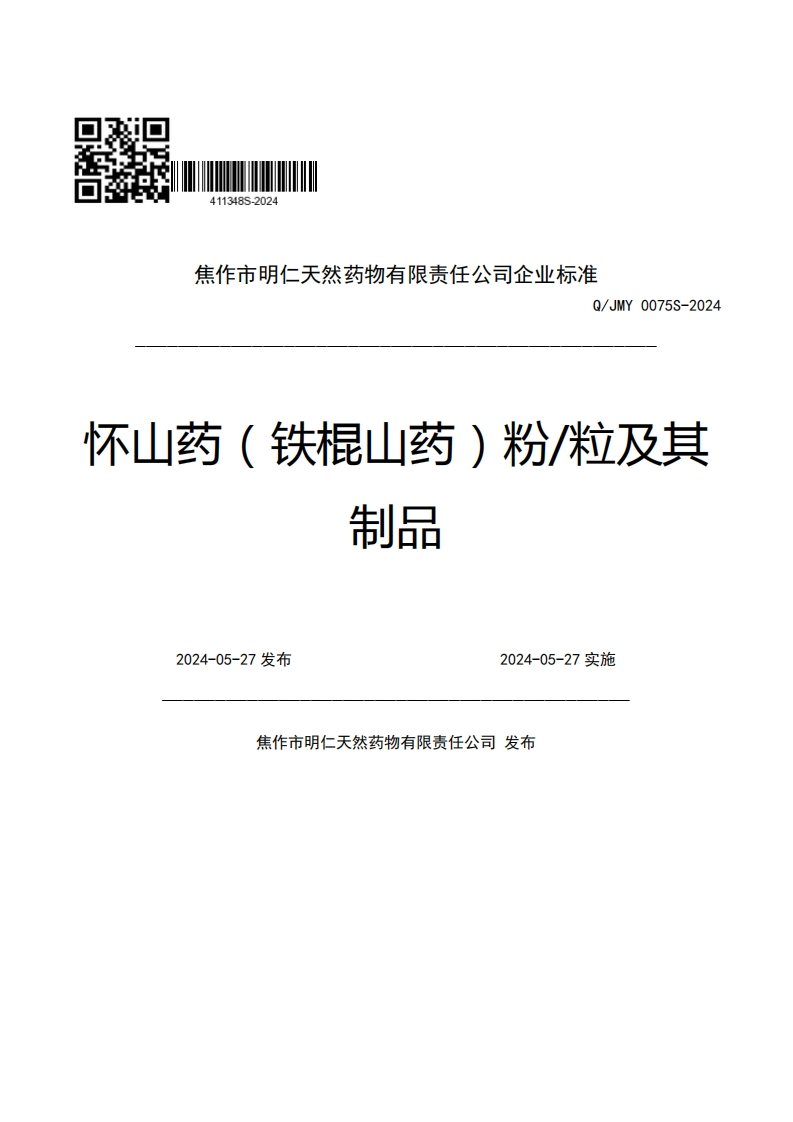 焦作市明仁天然药物有限责任公司企业强制性标准规范Q_JMY0075S-2024不山药(铁棍山药)粉_粒及其制品2024-05-27发布2024-05-27实施