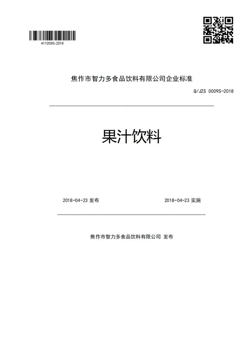 焦作市智力多食品饮料有限公司企业强制性标准规范Q_JZS0009S-201果汁饮料2018-04-23发布2018-04-23实施