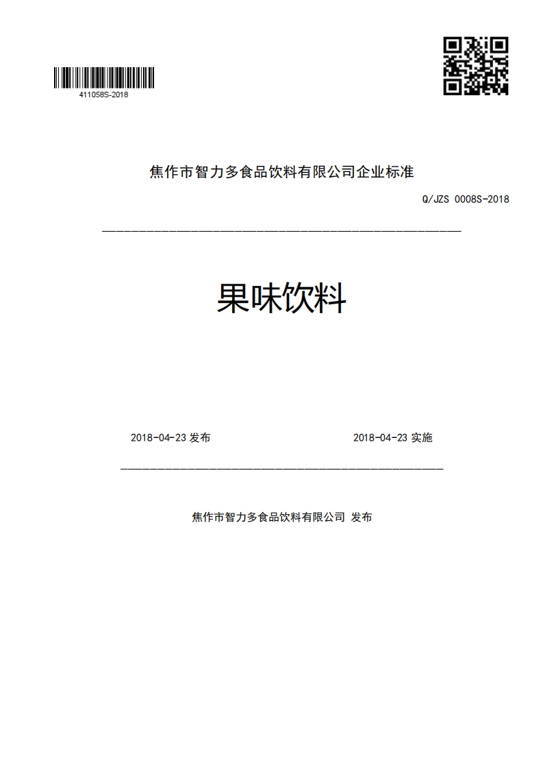焦作市智力多食品饮料有限公司企业强制性标准规范果味饮料Q_JZS0008S-2012018-04-23发布2018-04-23实施