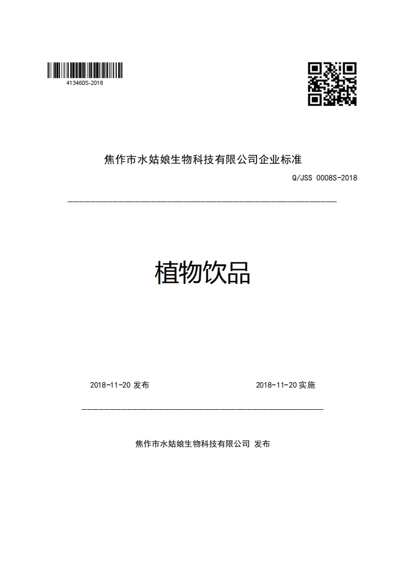 焦作市水姑娘生物科技有限公司企业强制性标准规范Q_JSS0008S-2018植物饮品