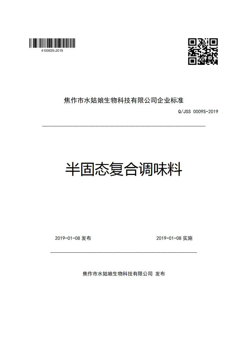 焦作市水姑娘生物科技有限公司企业强制性标准规范Q_JSS0009S-2019半固态复合调味料