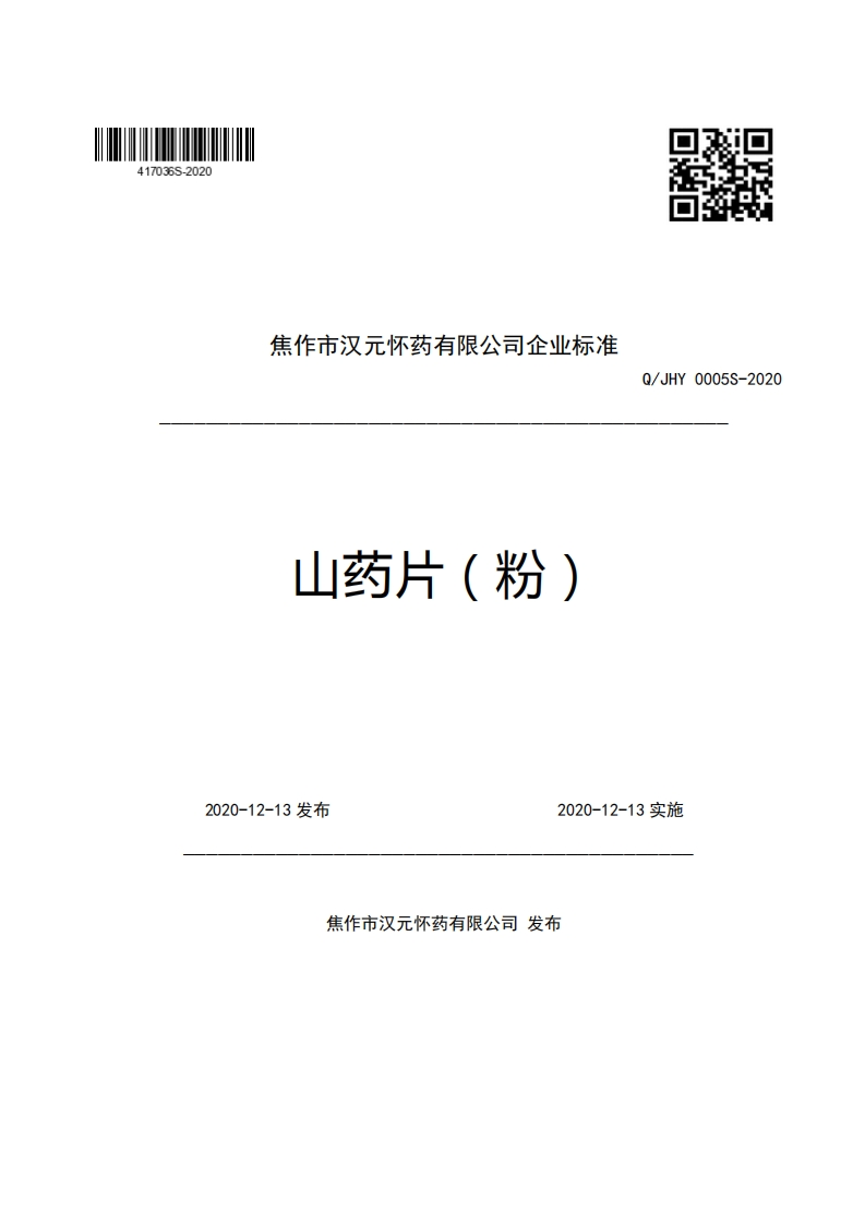 焦作市汉元怀药有限公司企业强制性标准规范山药片(粉)Q_JHY0005S-2020