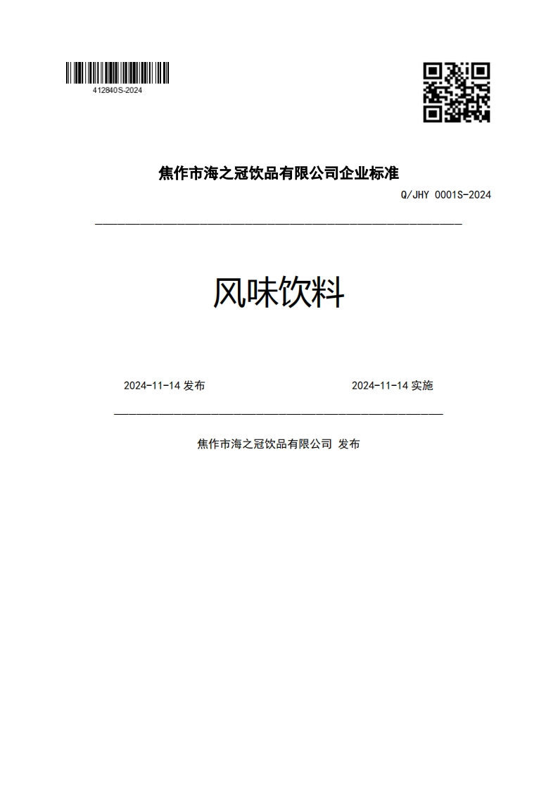 焦作市海之冠饮品有限公司企业强制性标准规范Q_JHY0001S-2024风味饮料2024-11-14发布2024-11-14实施焦作市海之冠饮品有限公司发布
