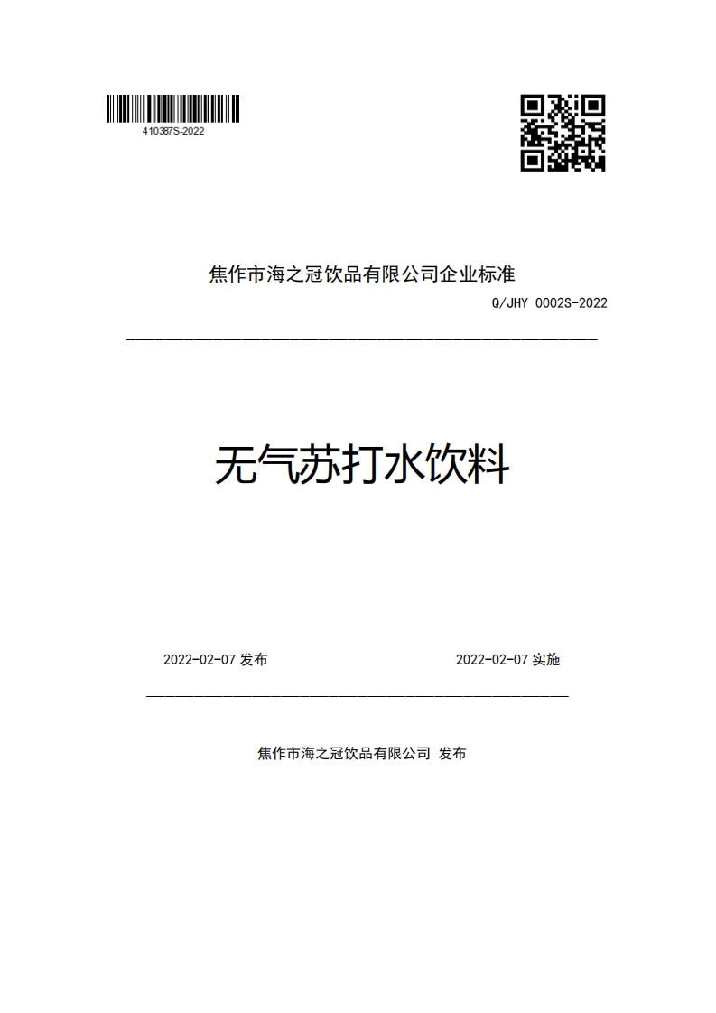 焦作市海之冠饮品有限公司企业强制性标准规范Q_JHY0002S-2022无气苏打水饮料