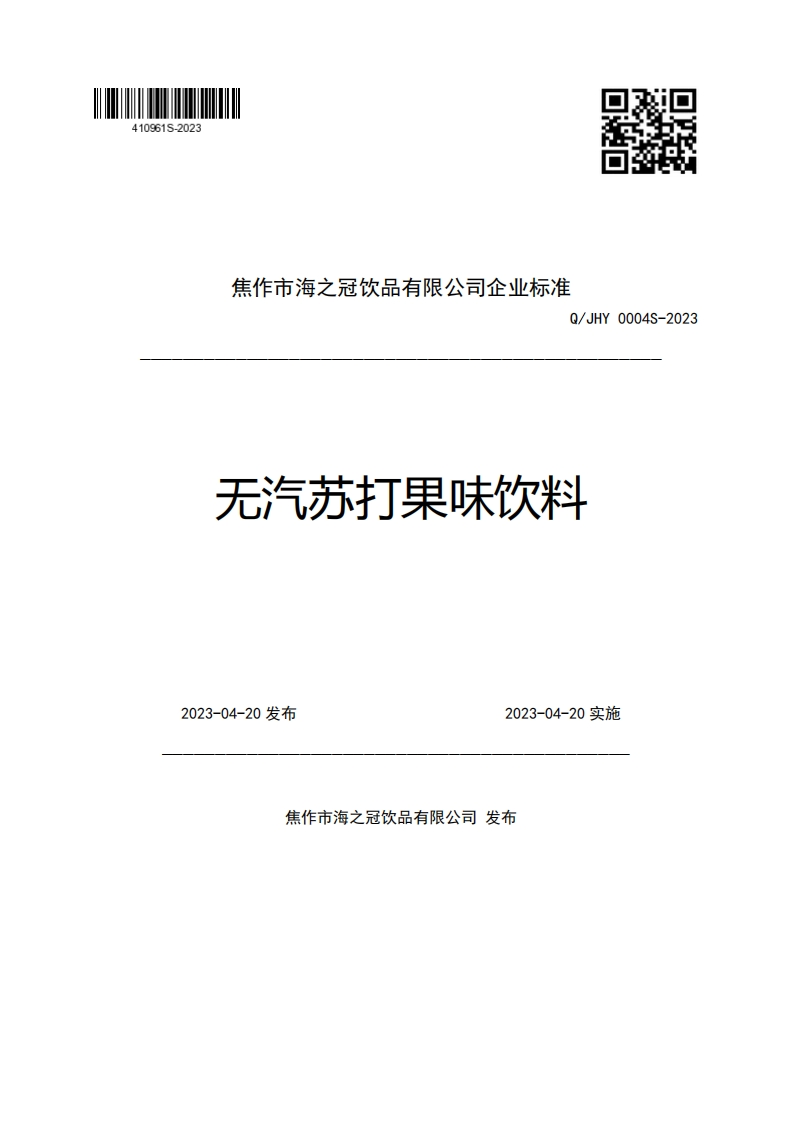 焦作市海之冠饮品有限公司企业强制性标准规范Q_JHY0004S-2023无汽苏打果味饮料2023-04-20发布2023-04-20实施