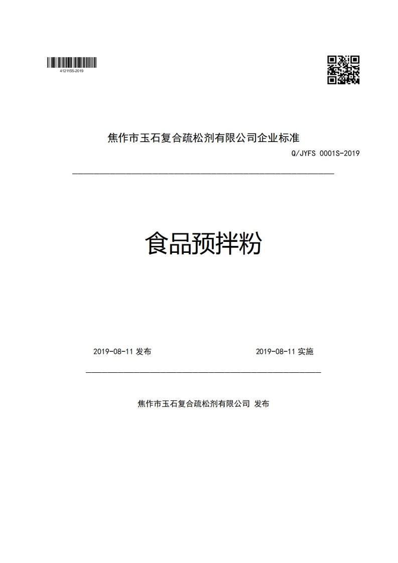 焦作市玉石复合疏松剂有限公司企业强制性标准规范Q_JYFS0001S-2019食品预拌粉2019-08-11发布2019-08-11实施