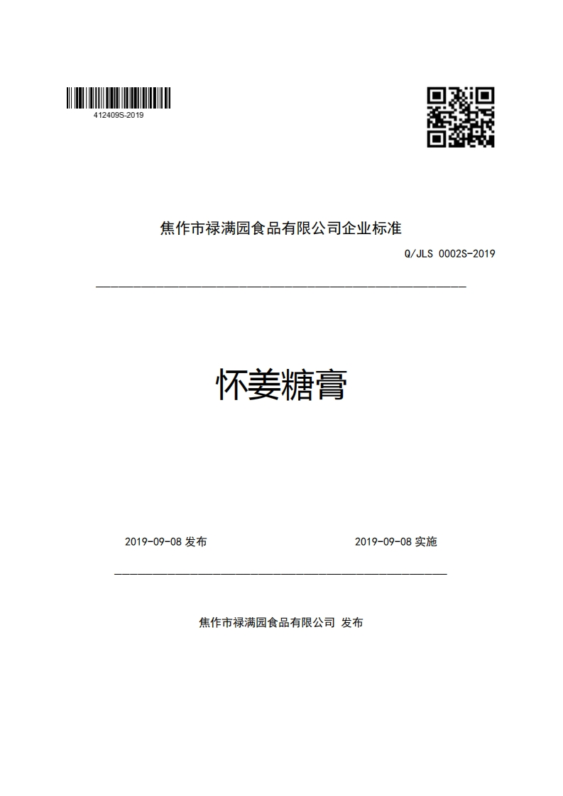 焦作市禄满园食品有限公司企业强制性标准规范Q_JLS0002S-2019怀姜糖膏_1