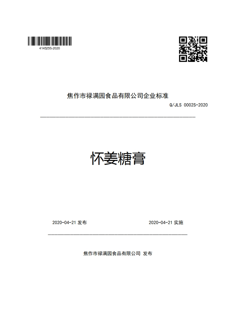 焦作市禄满园食品有限公司企业强制性标准规范Q_JLS0002S-2020怀姜糖膏