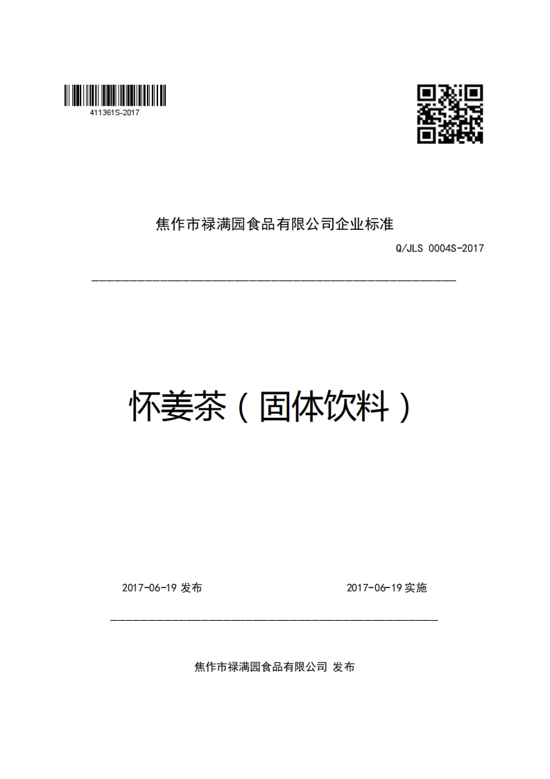 焦作市禄满园食品有限公司企业强制性标准规范Q_JLS0004S-2017怀姜茶(固体饮料)