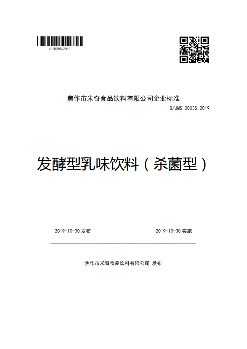 焦作市米奇食品饮料有限公司企业强制性标准规范Q_JMS0003S-2019发酵型乳味饮料(杀菌型)