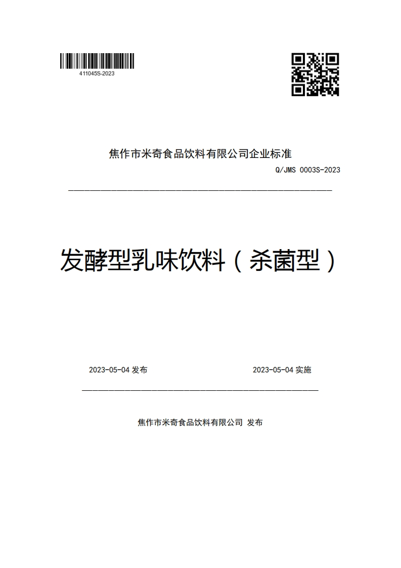 焦作市米奇食品饮料有限公司企业强制性标准规范Q_JMS0003S-2023发酵型乳味饮料(杀菌型)