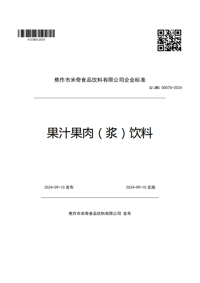 焦作市米奇食品饮料有限公司企业强制性标准规范Q_JMS0007S-2024果汁果肉(浆)饮料