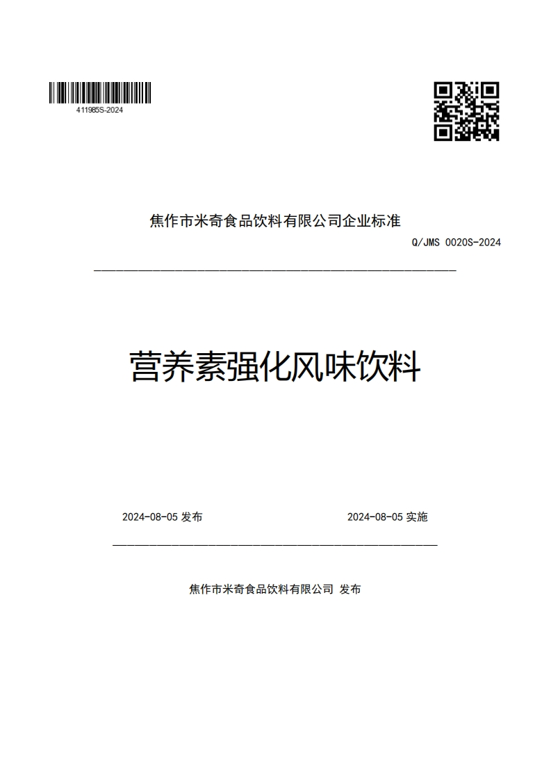 焦作市米奇食品饮料有限公司企业强制性标准规范Q_JMS0020S-2024营养素强化风味饮料