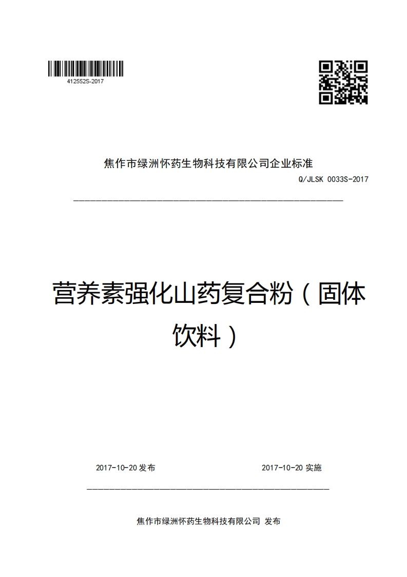 焦作市绿洲怀药生物科技有限公司企业强制性标准规范Q_JLSK0033S-2017营养素强化山药复合粉(固体饮料)