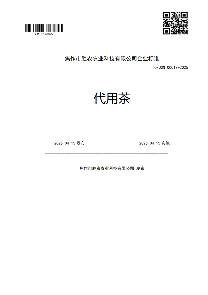焦作市胜农农业科技有限公司企业强制性标准规范Q_JSN0001S-2025代用茶2025-04-15发布2025-04-15实施焦作市胜农农业科技有限公司发布
