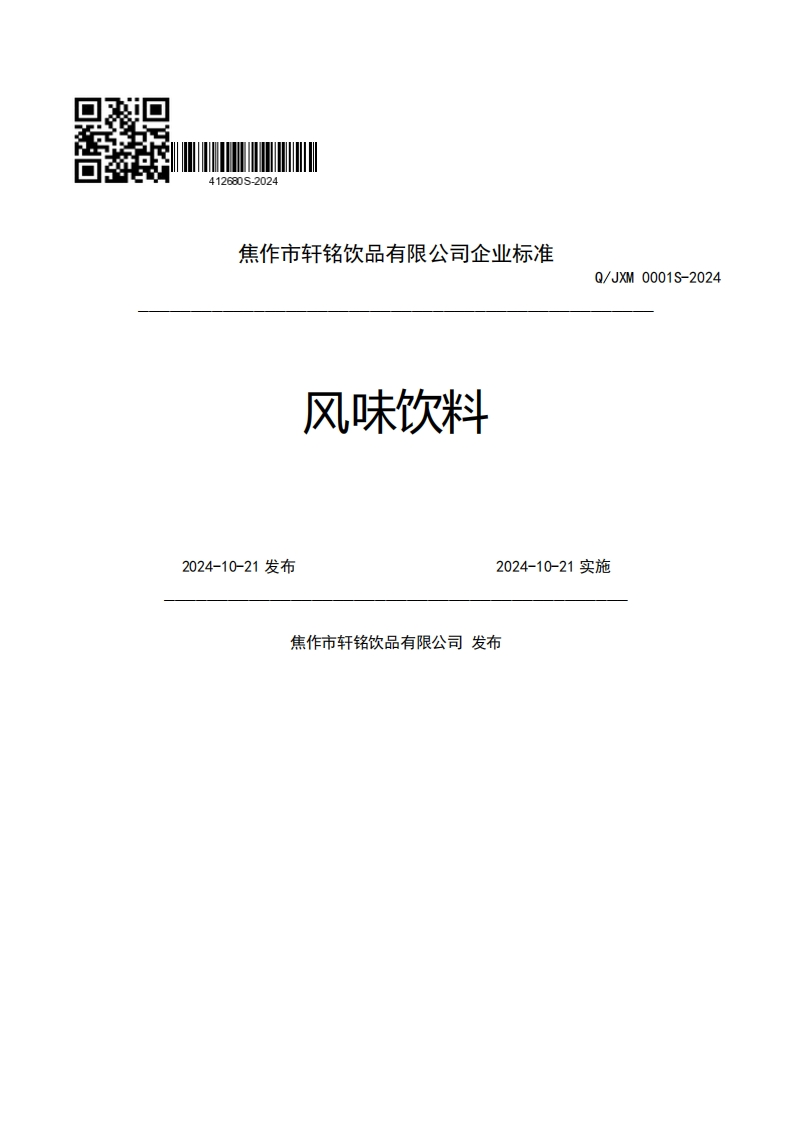 焦作市轩铭饮品有限公司企业强制性标准规范风味饮料Q_JXM0001S-20242024-10-21发布2024-10-21实施焦作市轩铭饮品有限公司发布