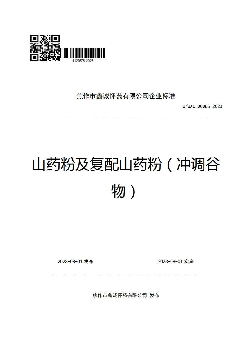 焦作市鑫诚怀药有限公司企业强制性标准规范Q_JXC0008S-2023山药粉及复配山药粉(冲调谷物)