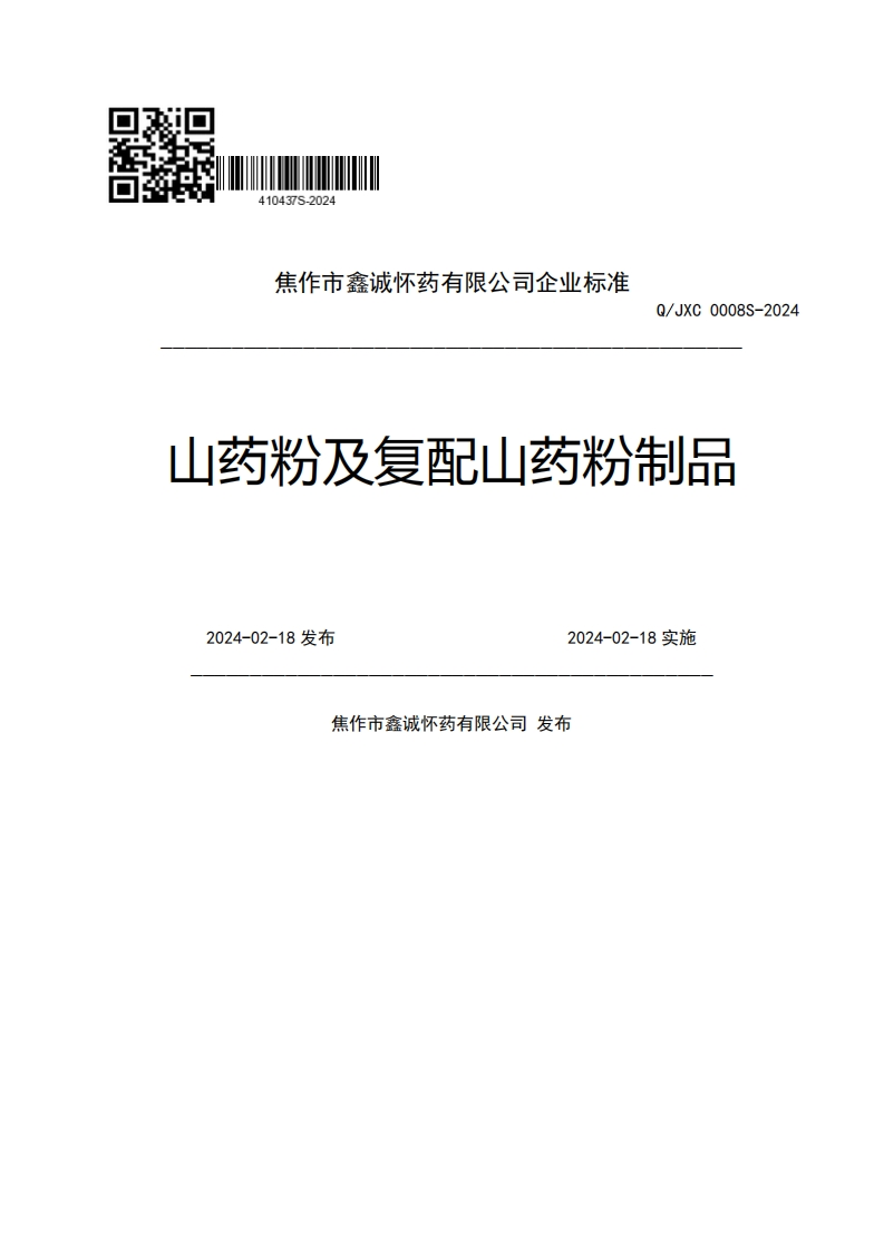 焦作市鑫诚怀药有限公司企业强制性标准规范Q_JXC0008S-2024山药粉及复配山药粉制品2024-02-18发布2024-02-18实施焦作市鑫诚怀药有限公司发布